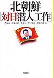 北朝鮮「対日潜入工作」 (宝島社文庫) 北朝鮮「対日潜入工作」 (宝島社文庫)