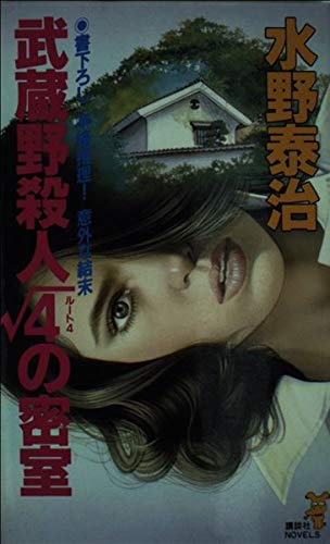 武蔵野殺人ルート4の密室 (講談社ノベルス)