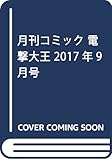 月刊コミック 電撃大王 2017年9月号