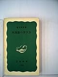 外国語の学び方 (岩波新書 青版 462)