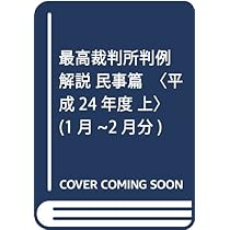 最高裁判所判例解説 民事篇 平成24年度 上 1月~2月分 |本 | 通販 | Amazon