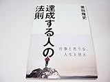 達成する人の法則　仕事と思うな、人生と思え