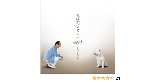 Amazon 私は犬になりたい 490 さだまさし J Pop ミュージック