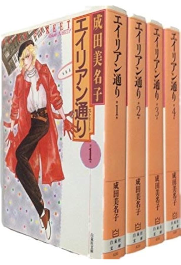 エイリアン通り（ストリート） 全8巻セット Amazon.co.jp: エイリアン通り(ストリート) コミック 全8巻完結セット