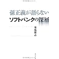 孫正義が語らない ソフトバンクの深層