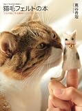 猫毛フェルトの本