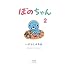 いがらしみきお「ぼのちゃん（2）」
