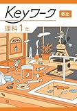 Keyワーク 理科 中1 教育出版【オリジナルボールペン付き】 キーワーク