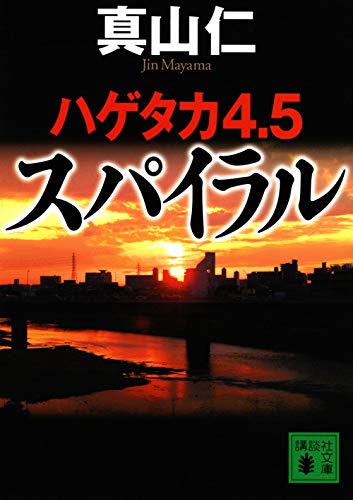 真山仁:ハゲタカ4・5 スパイラル (講談社文庫)
