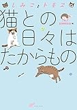 しみことトモヱ 猫と