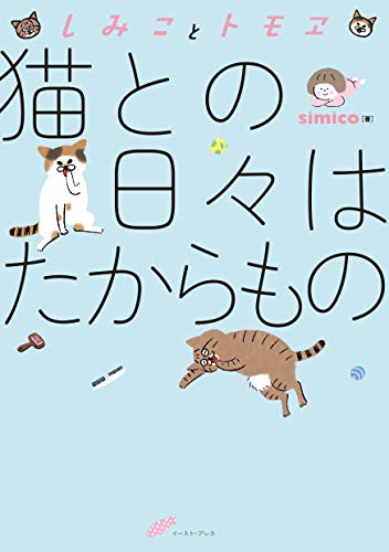 しみことトモヱ 猫と
