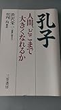 孔子―人間、どこまで大きくなれるか