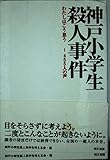 神戸小学生殺人事件: わたしはこう思う~455人の声