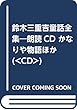 鈴木三重吉童話全集―朗読CD かなりや物語ほか (<CD>)