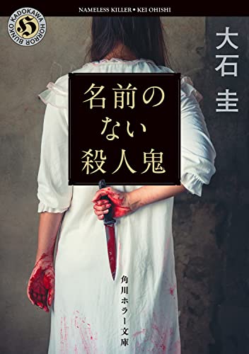 大石圭:名前のない殺人鬼 (角川ホラー文庫)