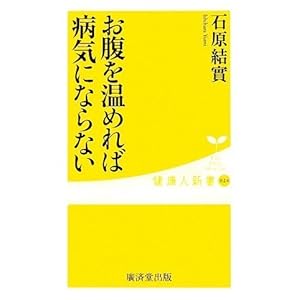 お腹を温めれば病気にならない (健康人新書)