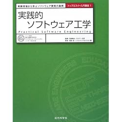 実践的ソフトウェア工学―実践現場から学ぶソフトウェア開発の勘所 (トップエスイー入門講座)
