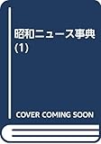 昭和ニュース事典 第1巻 昭和1年-昭和3年