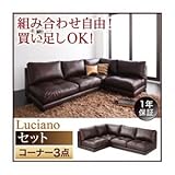 ソファーセット コーナー3点セット【Luciano】ダークブラウン モジュールローソファ【Luciano】ルチアーノ