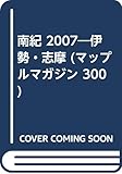 南紀伊勢・志摩 2007 (マップルマガジン 300)