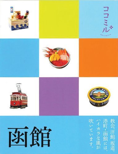 函館 (ココミル) 函館 (ココミル)