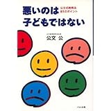 悪いのは子どもではない: 公文式教育法81のポイント