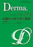 皮膚科女性外来の実践 (MB Derma(デルマ))