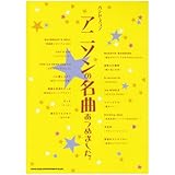 BS アニソンの名曲あつめました。 (バンド・スコア)