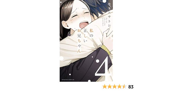私の正しいお兄ちゃん ４ 電子限定描きおろし漫画つき Be Loveコミックス モリエサトシ 女性マンガ Kindleストア Amazon