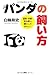 パンダの飼い方 パンダの飼い方