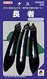 なす 種 【 長者 】 種子 小袋（約70粒）