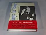 テンヨー(Tenyo) 手品 マジック 新版 ラリー・ジェニングスのカードマジック入門 カードマジックを本で覚えたい方に! 加藤英夫・下村知行/著 A5 変型/上製装幀/ 194 ページ