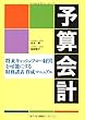 予算会計―将来キャッシュ・フロー経営を可能にする財務諸表作成マニュアル