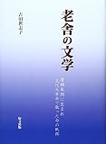 老舎の文学―清朝末期に生まれ文化大革命で散った命の軌跡