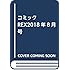 「月刊 Comic REX 2018年8月号」