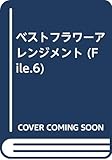 ベストフラワーアレンジメント file.6