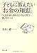 子どもに教えたい「お金の知恵」 (PHP文庫)