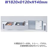 Garage fantoni ME用 デスクバー18 53-9M08銀