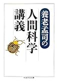 養老孟司の人間科学講義