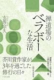 禅道場のベラボーな生活