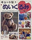 キュートなぬいぐるみ: かんたんにできてかわいいものばかり大集合 (レディブティックシリーズ no. 1557)