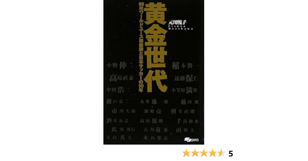 黄金世代 99年ワールドユース準優勝と日本サッカーの10年 Sj Sports 元川 悦子 本 通販 Amazon