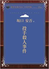 投手殺人事件 青空文庫pod 大活字版 坂口安吾 本 通販 Amazon