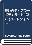 誓いのティアラ: ボディガ-ド2 (ハーレクイン・プレゼンツ 99 作家シリーズ ボディガード 2)