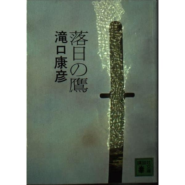 鬼哭の城 (新潮文庫 た 50-2) | 滝口 康彦 |本 | 通販 | Amazon