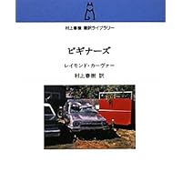 愛について語るときに我々の語ること (村上春樹翻訳ライブラリー