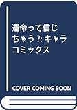 運命って信じちゃう? (CHARA コミックス)