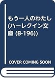 もう一人のわたし (ハーレクイン文庫 196)