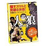 幻冬舎 会話型心理ゲーム 人狼 ホビー エトセトラ おもちゃ その他のおもちゃ [並行輸入品]