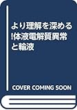 より理解を深める!体液電解質異常と輸液